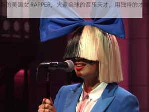 来自俄罗斯的美国女 RAPPER，火遍全球的音乐天才，用独特的才华征服无数听众