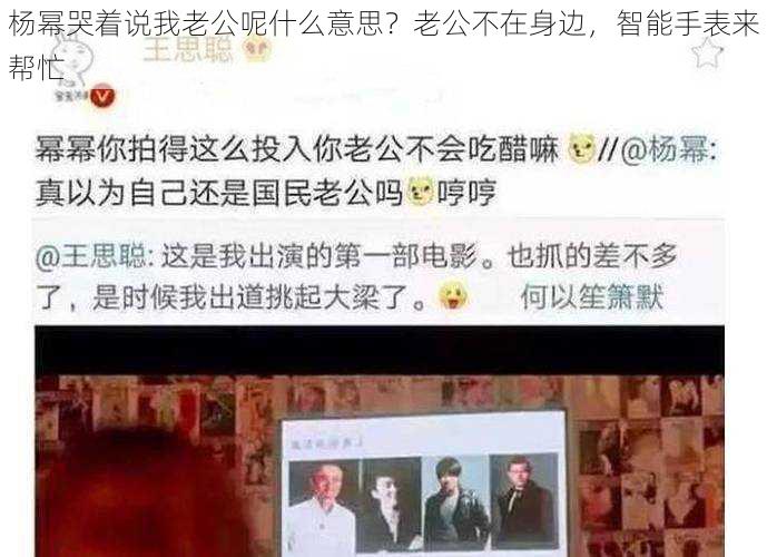 杨幂哭着说我老公呢什么意思?老公不在身边,智能手表来帮忙