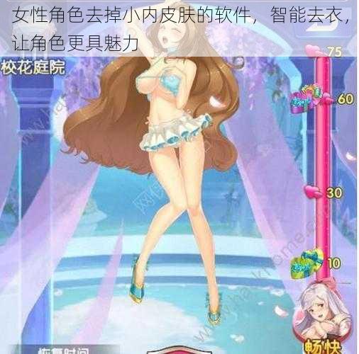 女性角色去掉小内皮肤的软件,智能去衣,让角色更具魅力