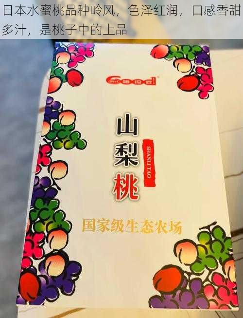 日本水蜜桃品种岭风,色泽红润,口感香甜多汁,是桃子中的上品