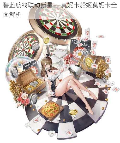 碧蓝航线联动新星——莫妮卡船姬莫妮卡全面解析