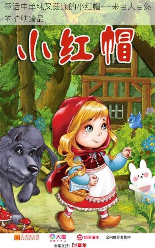 童话中单纯又荡漾的小红帽——来自大自然的护肤臻品