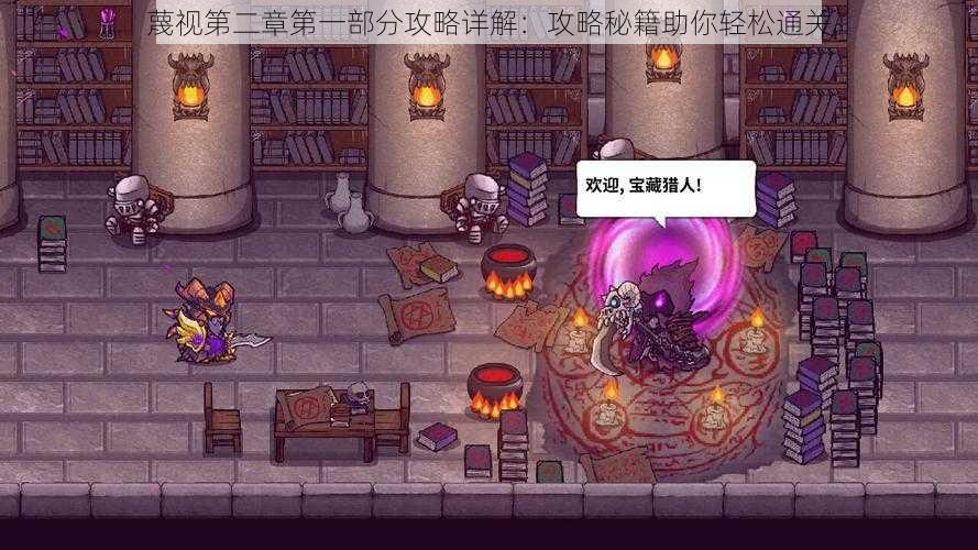 蔑视第二章第一部分攻略详解:攻略秘籍助你轻松通关
