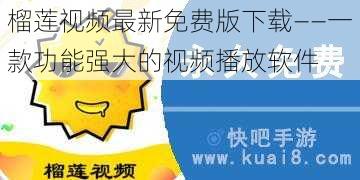 榴莲视频最新免费版下载——一款功能强大的视频播放软件