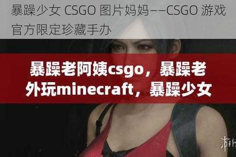 暴躁少女 CSGO 图片妈妈——CSGO 游戏官方限定珍藏手办