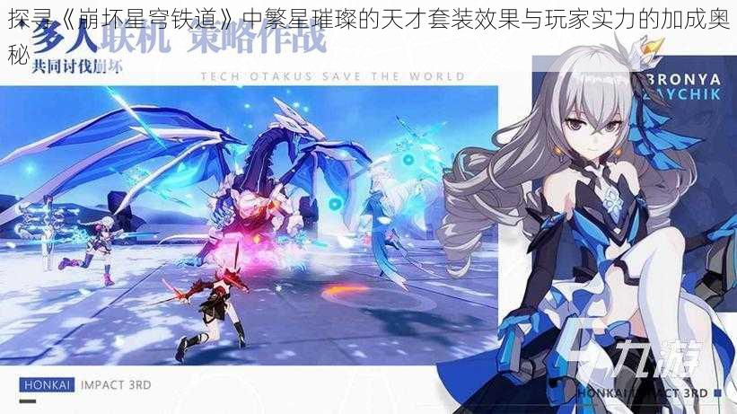 探寻《崩坏星穹铁道》中繁星璀璨的天才套装效果与玩家实力的加成奥秘