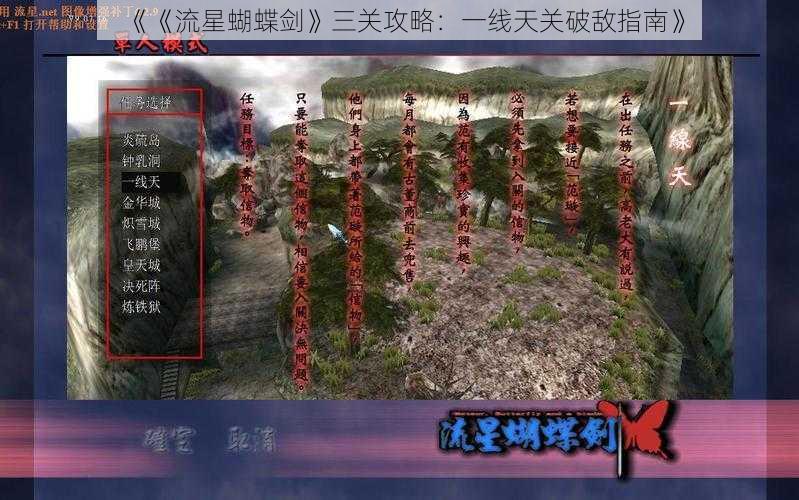 《《流星蝴蝶剑》三关攻略:一线天关破敌指南》