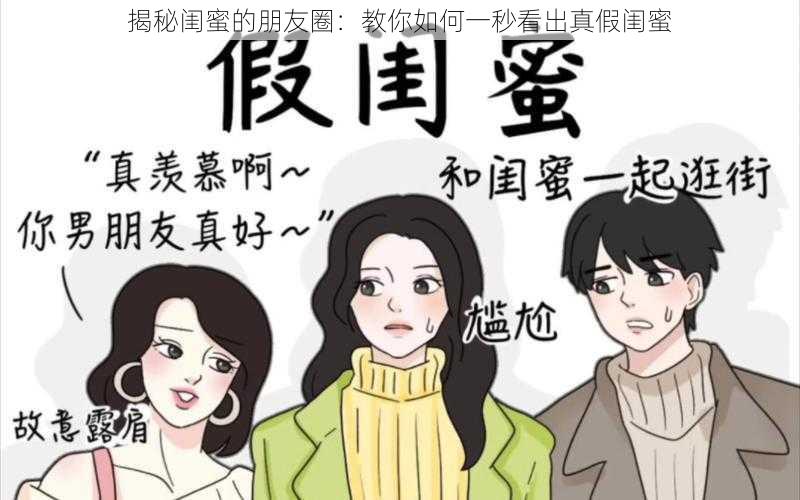 揭秘闺蜜的朋友圈：教你如何一秒看出真假闺蜜