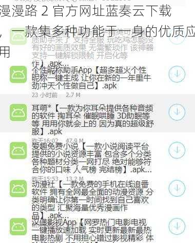 漫漫路 2 官方网址蓝奏云下载，一款集多种功能于一身的优质应用