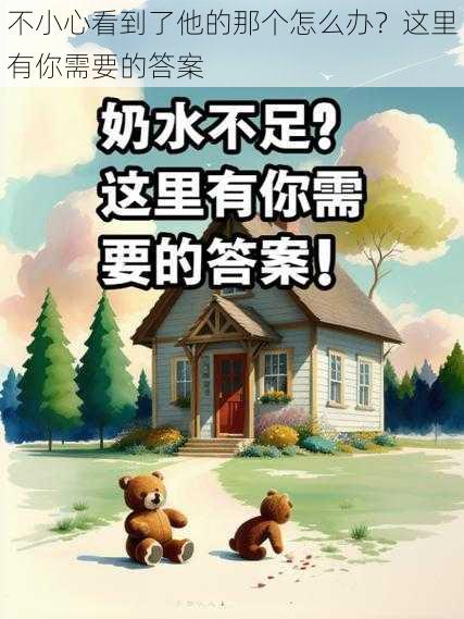 不小心看到了他的那个怎么办？这里有你需要的答案