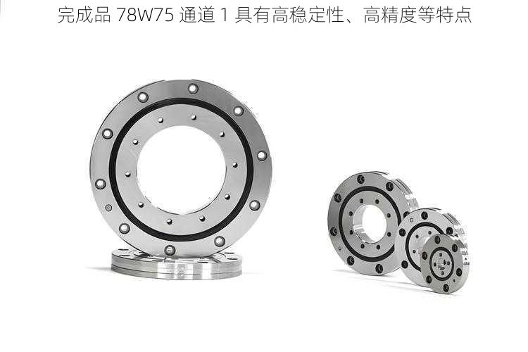 完成品 78W75 通道 1 具有高稳定性、高精度等特点