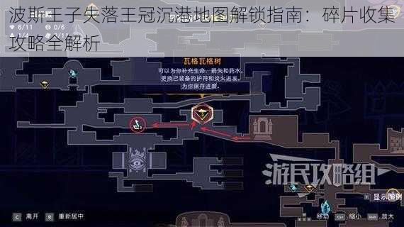 波斯王子失落王冠沉港地图解锁指南：碎片收集攻略全解析