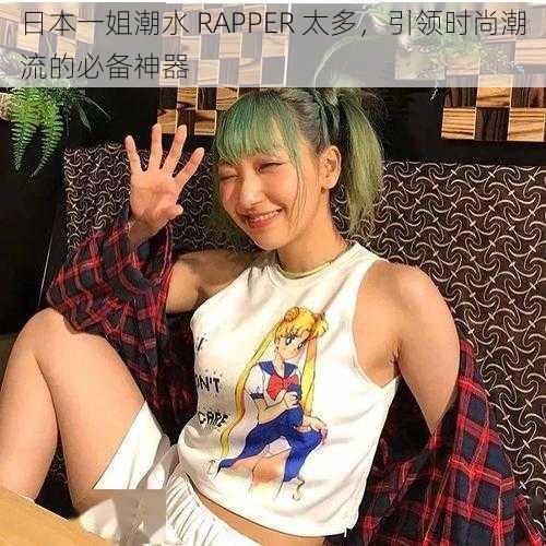 日本一姐潮水 RAPPER 太多，引领时尚潮流的必备神器