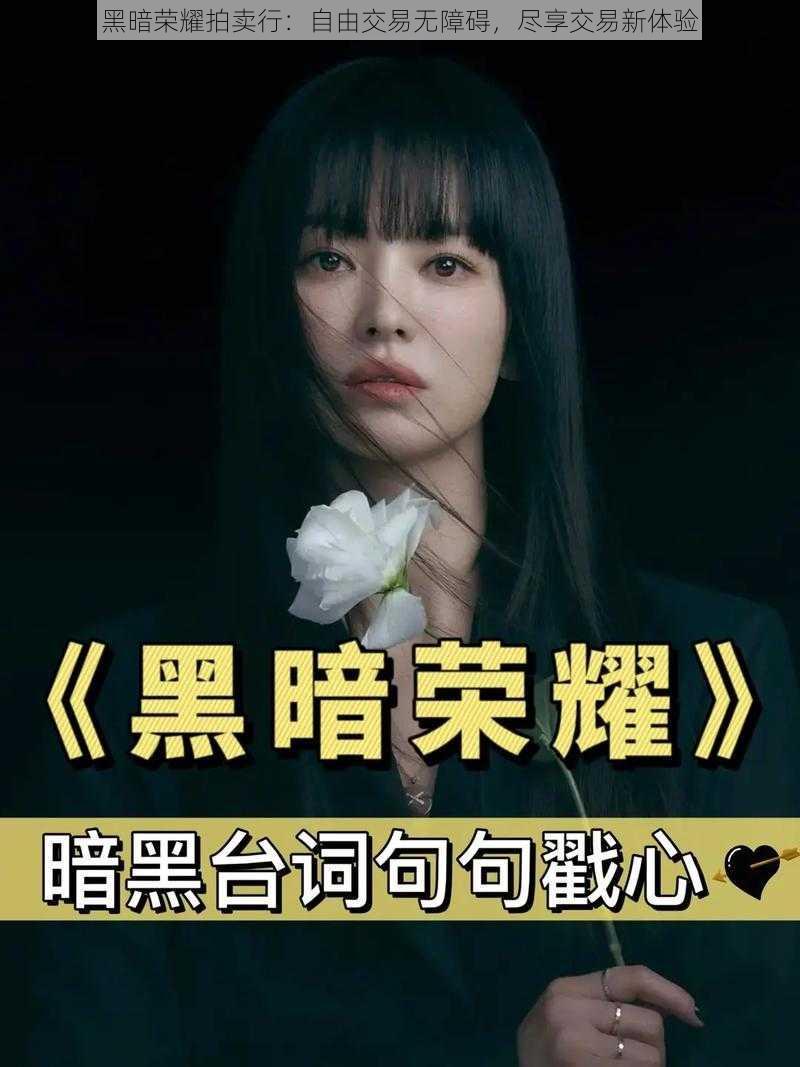 黑暗荣耀拍卖行:自由交易无障碍,尽享交易新体验