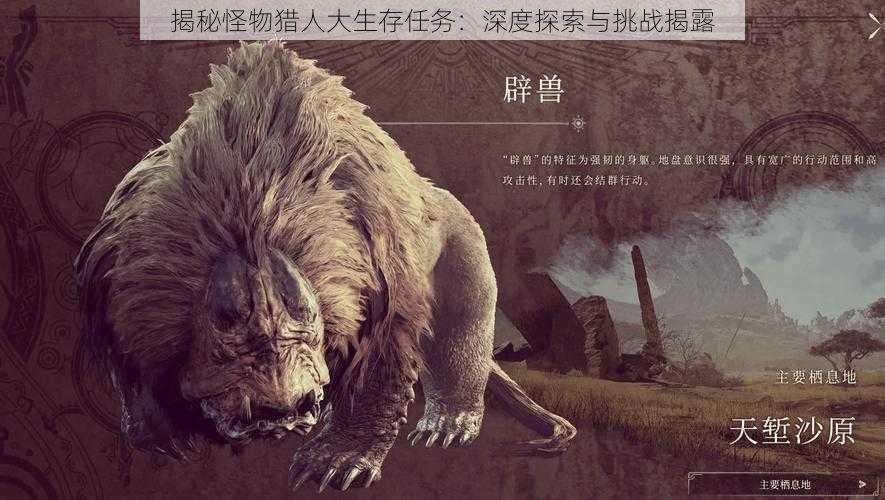 揭秘怪物猎人大生存任务:深度探索与挑战揭露