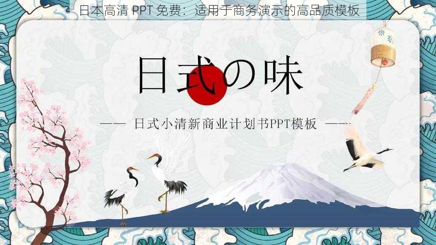 日本高清 PPT 免费:适用于商务演示的高品质模板