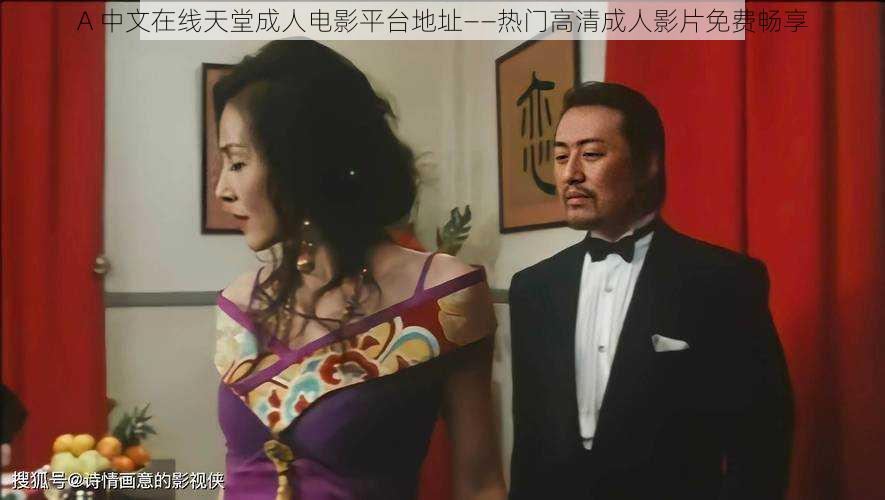 А 中文在线天堂成人电影平台地址——热门高清成人影片免费畅享