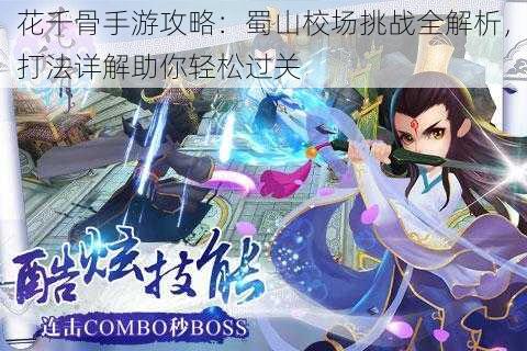 花千骨手游攻略:蜀山校场挑战全解析,打法详解助你轻松过关