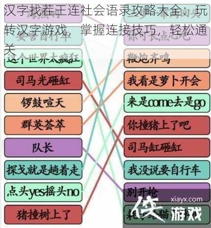 汉字找茬王连社会语录攻略大全:玩转汉字游戏,掌握连接技巧,轻松通关