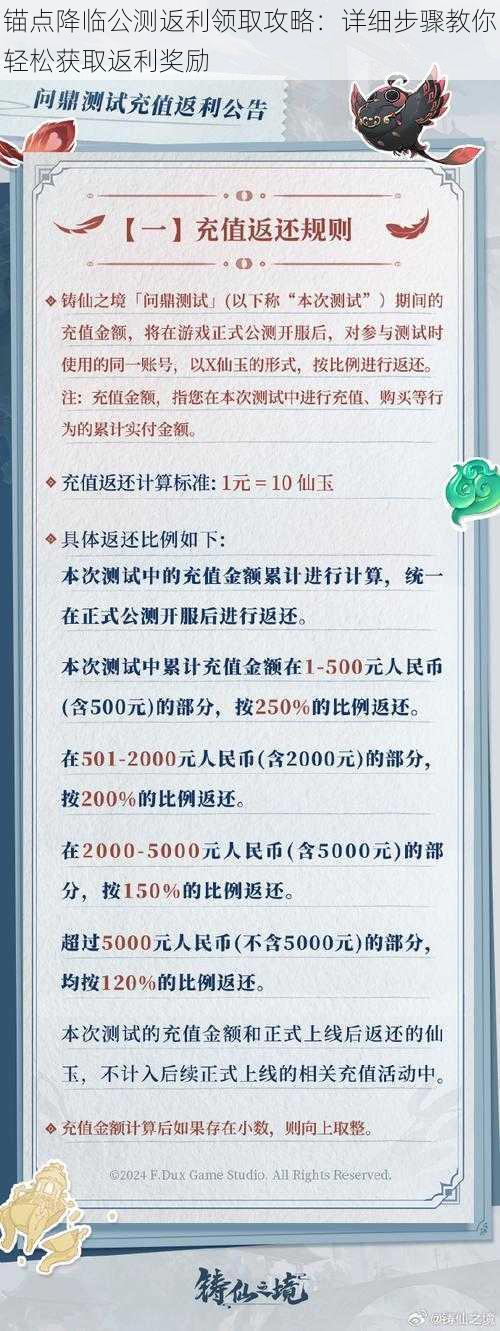 锚点降临公测返利领取攻略：详细步骤教你轻松获取返利奖励