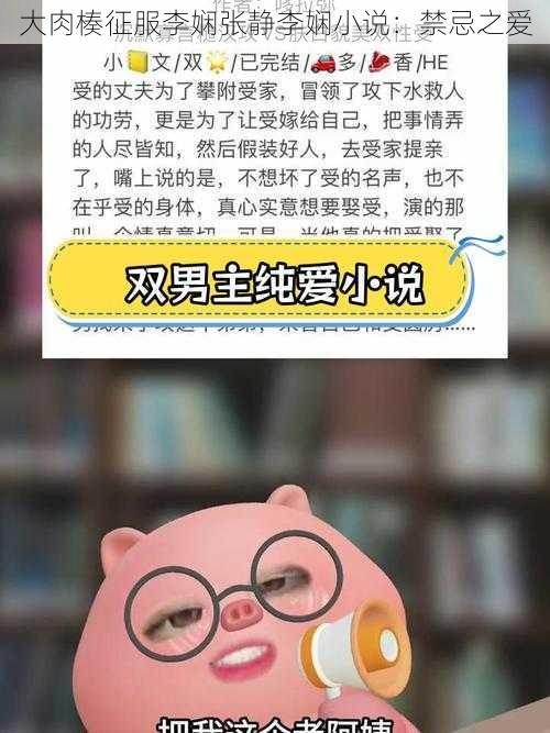 大肉楱征服李娴张静李娴小说：禁忌之爱