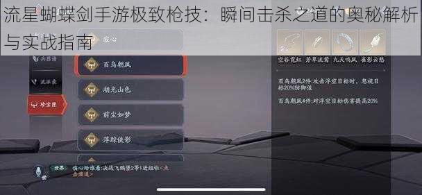 流星蝴蝶剑手游极致枪技：瞬间击杀之道的奥秘解析与实战指南