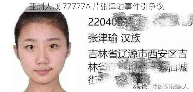 亚洲人成 77777A 片张津瑜事件引争议