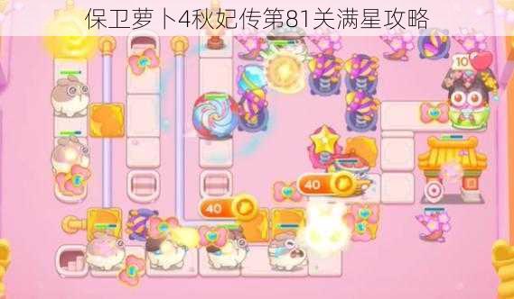 保卫萝卜4秋妃传第81关满星攻略