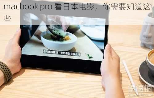 macbook pro 看日本电影，你需要知道这些