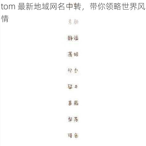 tom 最新地域网名中转，带你领略世界风情