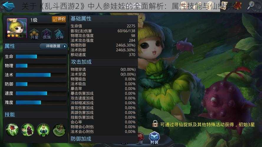 关于《乱斗西游2》中人参娃娃的全面解析：属性技能与仙缘详解