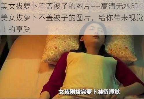 美女拔萝卜不盖被子的图片——高清无水印美女拔萝卜不盖被子的图片，给你带来视觉上的享受