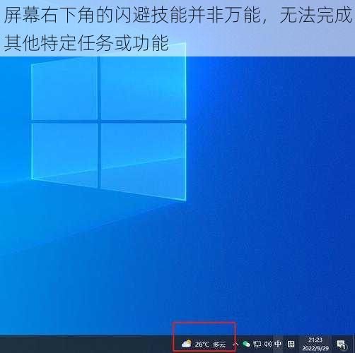 屏幕右下角的闪避技能并非万能，无法完成其他特定任务或功能