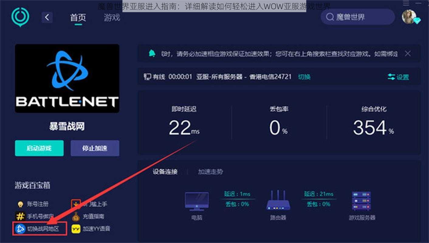 魔兽世界亚服进入指南：详细解读如何轻松进入WOW亚服游戏世界