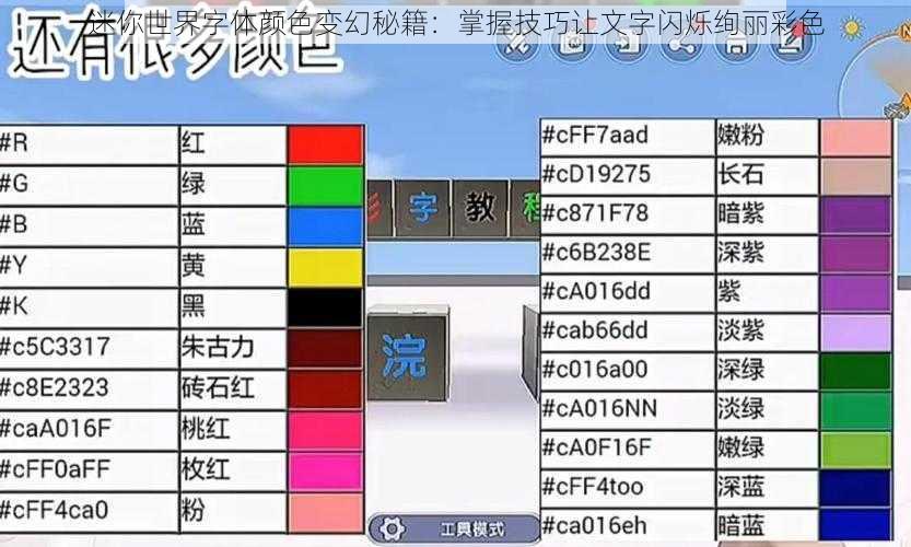 迷你世界字体颜色变幻秘籍：掌握技巧让文字闪烁绚丽彩色