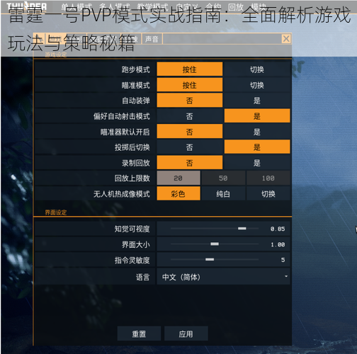雷霆一号PVP模式实战指南：全面解析游戏玩法与策略秘籍