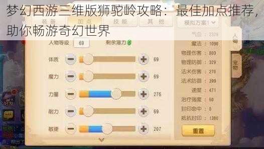 梦幻西游三维版狮驼岭攻略：最佳加点推荐，助你畅游奇幻世界