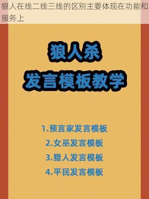 狼人在线二线三线的区别主要体现在功能和服务上