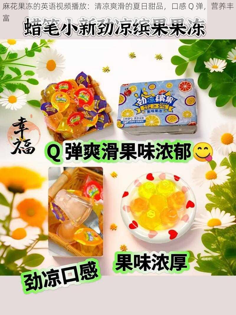 麻花果冻的英语视频播放：清凉爽滑的夏日甜品，口感 Q 弹，营养丰富