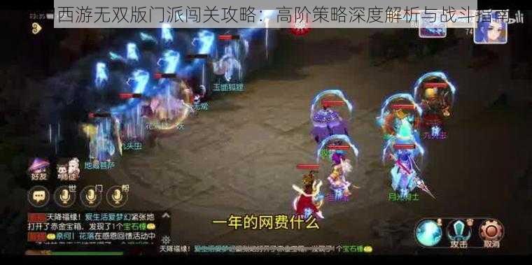 梦幻西游无双版门派闯关攻略：高阶策略深度解析与战斗指南