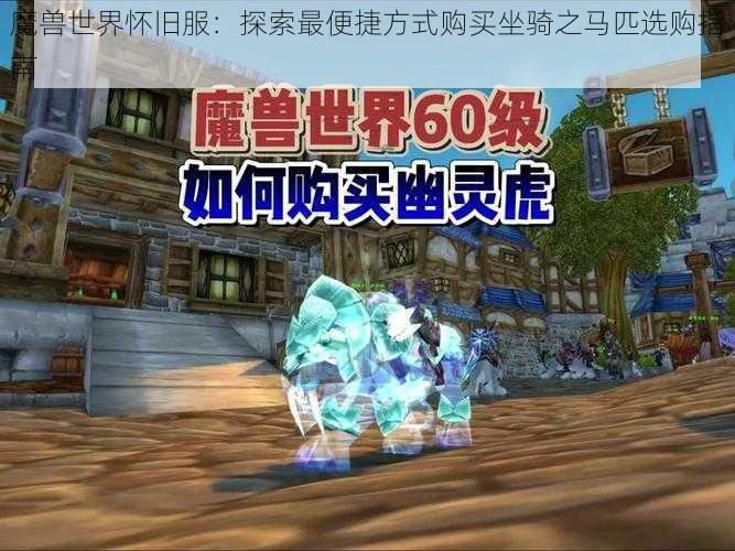 魔兽世界怀旧服：探索最便捷方式购买坐骑之马匹选购指南