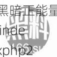 黑暗正能量 indexphp2024 多功能优质产品，你值得拥有