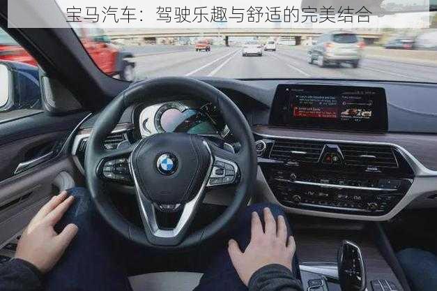 宝马汽车：驾驶乐趣与舒适的完美结合