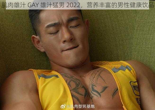 肌肉雄汁 GAY 雄汁猛男 2022，营养丰富的男性健康饮品