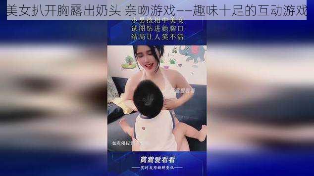 美女扒开胸露出奶头 亲吻游戏——趣味十足的互动游戏