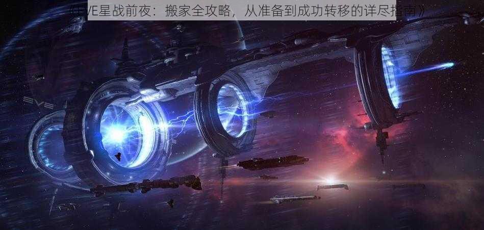 《EVE星战前夜：搬家全攻略，从准备到成功转移的详尽指南》