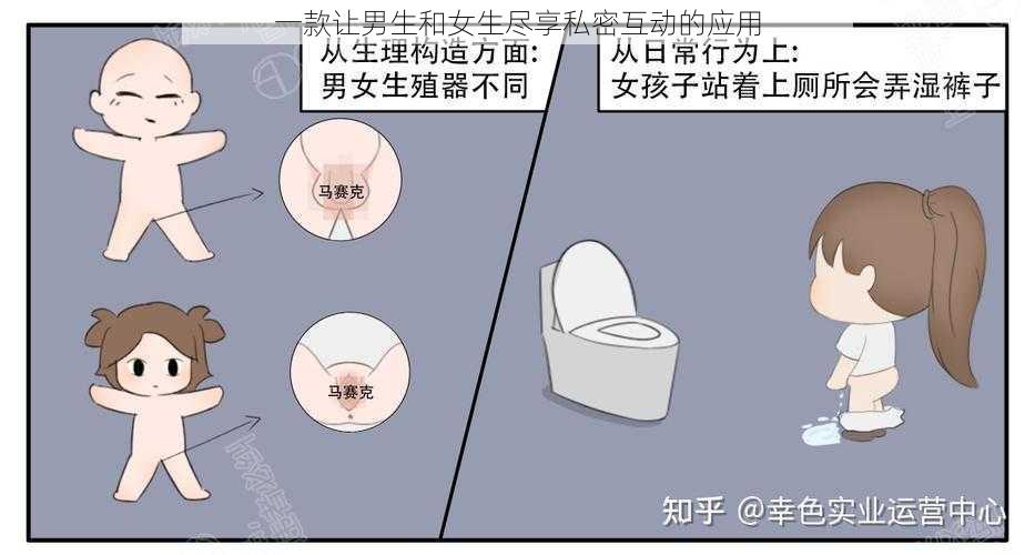 一款让男生和女生尽享私密互动的应用