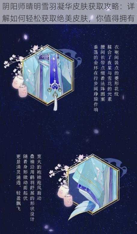 阴阳师晴明雪羽凝华皮肤获取攻略：详解如何轻松获取绝美皮肤，你值得拥有