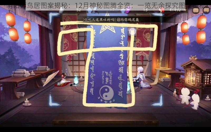 阴阳师鸟居图案揭秘：12月神秘图腾全览：一览无余探究图案奥秘