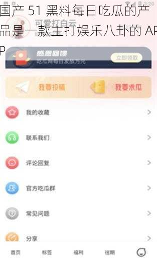 国产 51 黑料每日吃瓜的产品是一款主打娱乐八卦的 APP